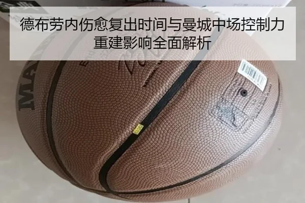 德布劳内伤愈复出时间与曼城中场控制力重建影响全面解析